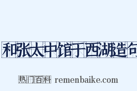 和张太中馆于西湖造句是什么意思的图片